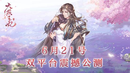 《大燕王妃》双平台公测今日开启，特色女权天下来袭。《大燕