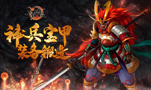 神兵宝甲，装备锻造 ！在新国风神鬼幻想手游《刀剑情缘》里