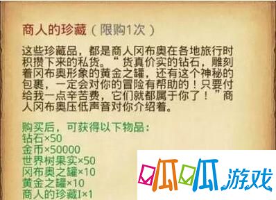 不思议迷宫商人的珍藏怎么样？ 1、商人的珍藏I(该物品须