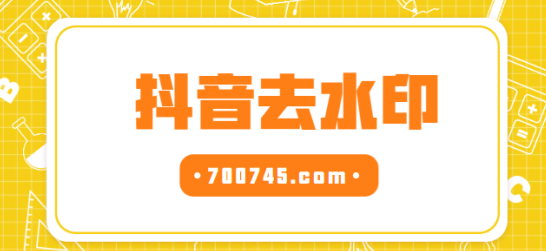 「 抖音视频解析提取工具网址：www.700745.co