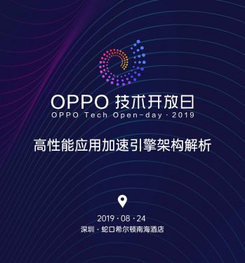 【二师兄资讯】「OPPO技术开放日·第四期