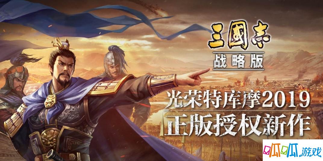 《三国志·战略版》由光荣特库摩授权，呈现正宗三国志。 百