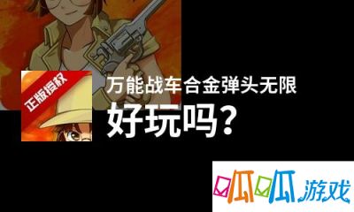 万能战车合金弹头无限好玩吗？最近我经常在微博收到私信在问