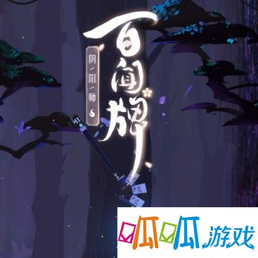 阴阳师是一款大型养成类游戏，其中各式各样的鬼神魔怪给玩家