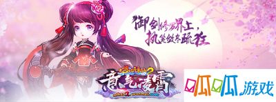 【二师兄手机游戏网】完美时空首款2D回合网游大作《梦幻诛