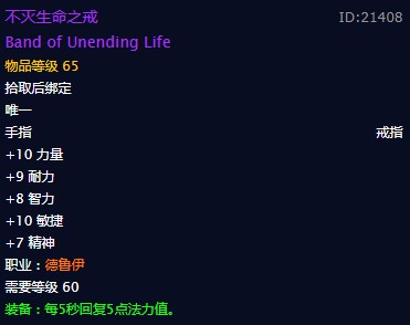 不灭生命之戒属性介绍不灭生命之戒物品等级65拾取后绑定+