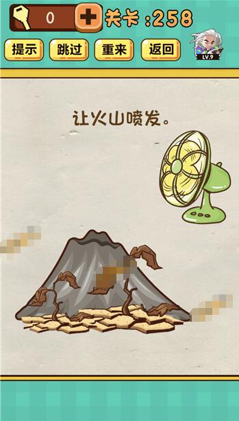 神脑洞游戏第258关的问题是：让火山喷发？画面中有一座活