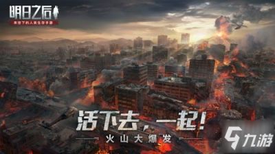 《明日之后》命运走向你来定!5月28日全新版本即将上线