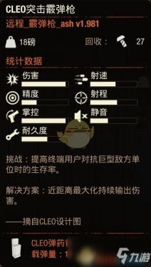 《腐烂国度2》CLEO突击霰弹枪属性分享