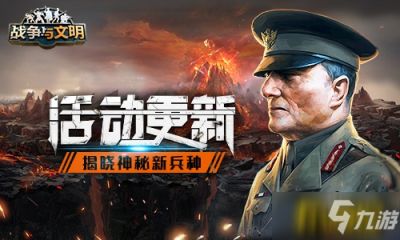 《战争与文明》活动更新：揭晓神秘新兵种