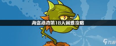 海盗港湾第18天困难攻略