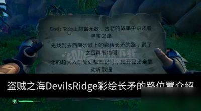 盗贼之海DevilsRidge彩绘长矛的路位置在哪