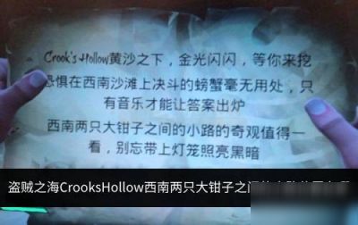 盗贼之海CrooksHollow西南两只大钳子之间的小路位置在哪