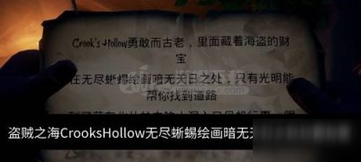 盗贼之海CrooksHollow无尽蜥蜴绘画暗无天日之处位置在哪