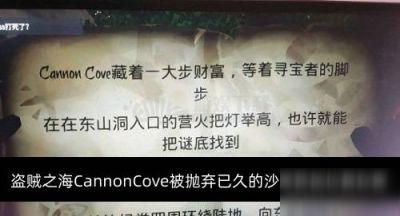 盗贼之海CannonCove被抛弃已久的沙滩营地位置在哪