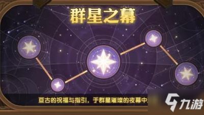 剑与远征群星之墓各星座收益一览 群星之墓 星芒在漫漫银河