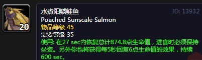 《魔兽世界》怀旧服水煮阳鳞鲑鱼配方介绍
