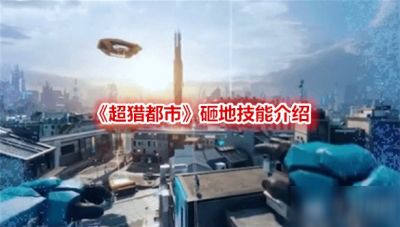 《超猎都市》砸地技能介绍