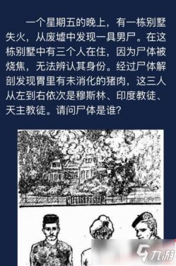 Crimaster犯罪大师别墅失火尸体是谁 犯罪大师每日