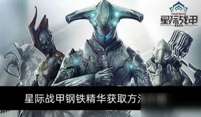 星际战甲钢铁精华怎么获得 Warframe钢铁精华获取方法介绍