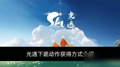 光遇磕头动作怎么获取 下跪动作获得方式介绍