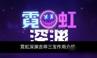 霓虹深渊吉祥三宝有什么用 吉祥三宝作用介绍