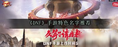 《DNF》手游特色名字推荐