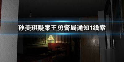 《孙美琪疑案王勇》警局通知1线索在哪里 警局通知1线索位置介绍