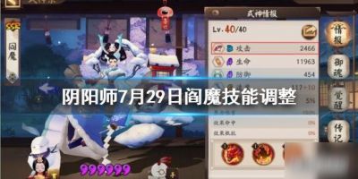 阴阳师7月29日阎魔技能调整分析