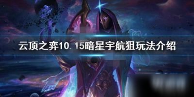 云顶之弈10.15暗星宇航狙阵容怎么搭配