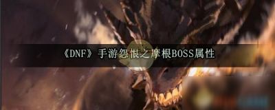 《DNF》手游怨恨之摩根BOSS属性