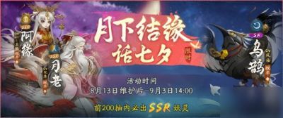 月下结缘话七夕！《神都夜行录》全新活动闪亮登场！