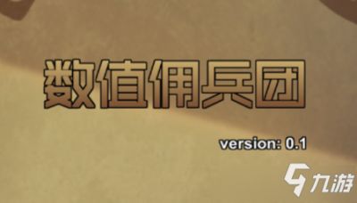 在数值佣兵团手游中佣兵品质属性究竟怎么样呢？佣兵品质属性