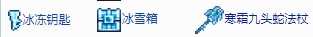 泰拉瑞亚寒霜九头蛇法杖怎么获得？泰拉瑞亚寒霜九头蛇能召唤几个