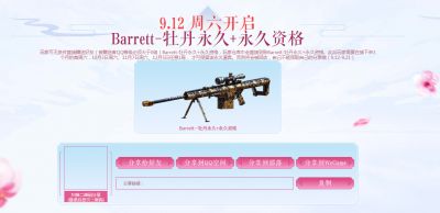 CF永久Barrett牡丹免费领取，9月12日新活动入口及规则