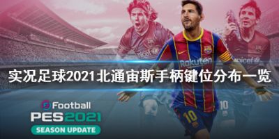 pes2021手柄怎么使用？有些萌新想体验手柄，但对键位