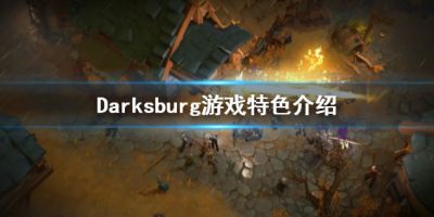 Darksburg好玩吗？Darksburg是一款需要合