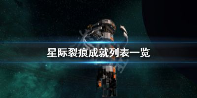 星际裂痕成就奖杯有哪些？游戏中共有42项成就需要解锁，有