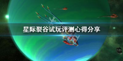 星际裂痕值得买吗？游戏早前有上线过体验版，目前正式版已经