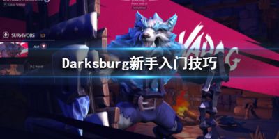 Darksburg新手怎么玩？Darksburg新手总是