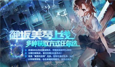 非人学园御坂美琴怎么获得