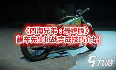 《四海兄弟：最终版》靓车先生挑战完成技巧介绍