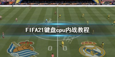 FIFA21键盘不能cpu对cpu怎么办？FIFA21里