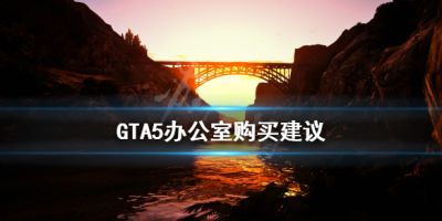 GTA5办公室有什么用？GTA5里办公室是非常好用的房产