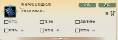 《剑网3》东海风物志卷三成就攻略