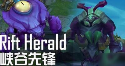 LOL手游Rift Herald任务攻略 rift herald slayer完成方法