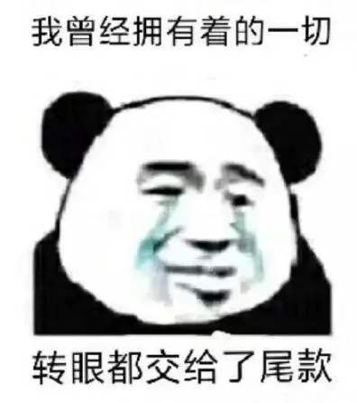 尾款人什么梗