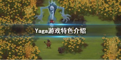 Yaga好玩吗？在游戏中扮演独臂的铁匠伊万，你必须得执行