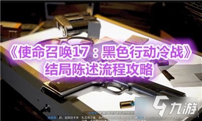 《使命召唤17：黑色行动冷战》结局陈述流程攻略