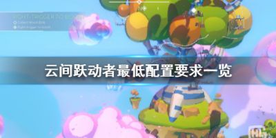 云间跃动者配置要求是什么？本作是一款冒险新作，目前已经上